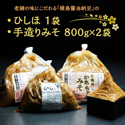 【 期間限定 】 ひしほ ( 550g × 1 袋 ) みそ ( 800g × 2 袋 ) セット こだわり 手造り 米 味噌 塩漬け 老舗 横島醤油納豆