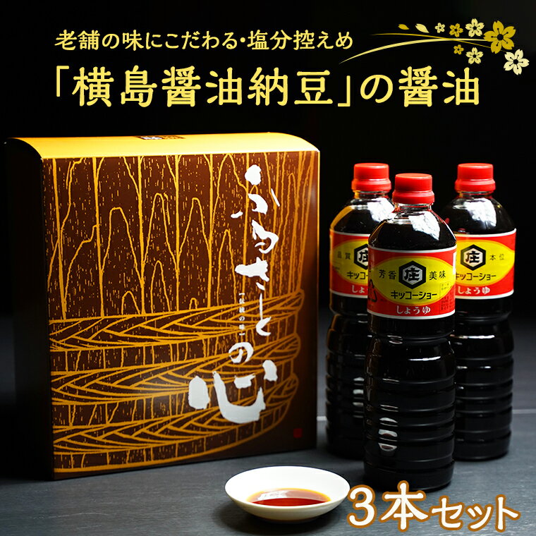 1位! 口コミ数「1件」評価「2」老舗の味にこだわる「横島醤油納豆」の醤油　3本セット 調味料 ご当地 しょうゆ お取り寄せ