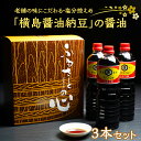 12位! 口コミ数「1件」評価「2」老舗の味にこだわる「横島醤油納豆」の醤油　3本セット 調味料 ご当地 しょうゆ お取り寄せ