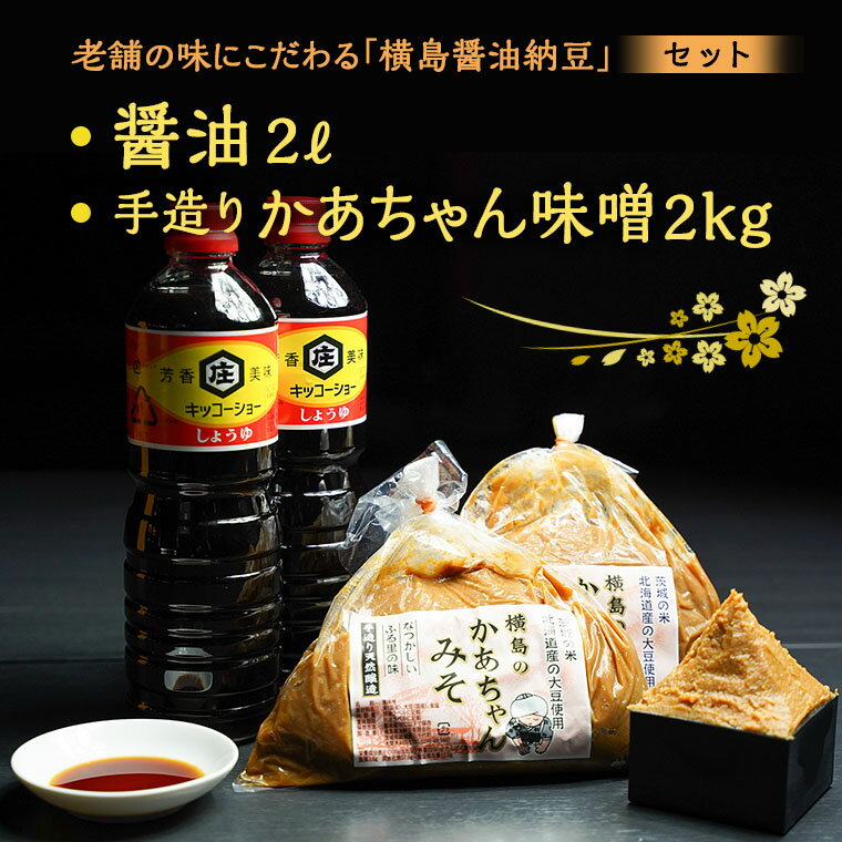 2位! 口コミ数「0件」評価「0」老舗の味にこだわる「横島醤油納豆」の醤油、手造りかあちゃん味噌セット