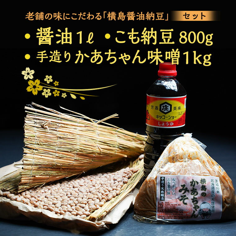 老舗の味にこだわる「横島醤油納豆」の醤油、手造りかあちゃん味噌、こも納豆セット