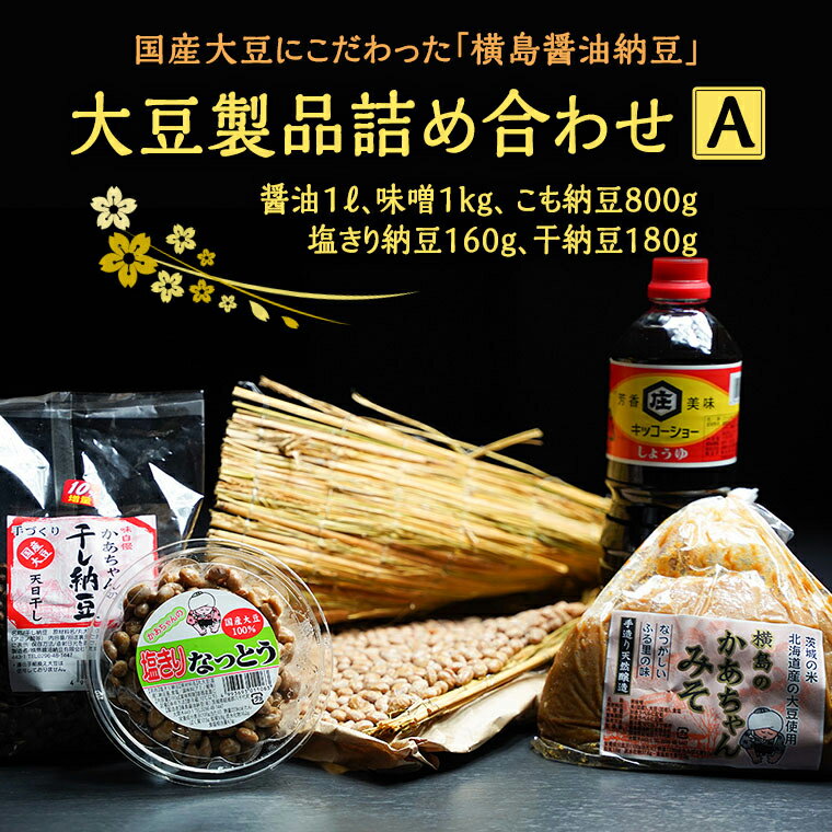 3位! 口コミ数「0件」評価「0」国産大豆にこだわった「横島醤油納豆」の大豆製品詰め合わせ　A