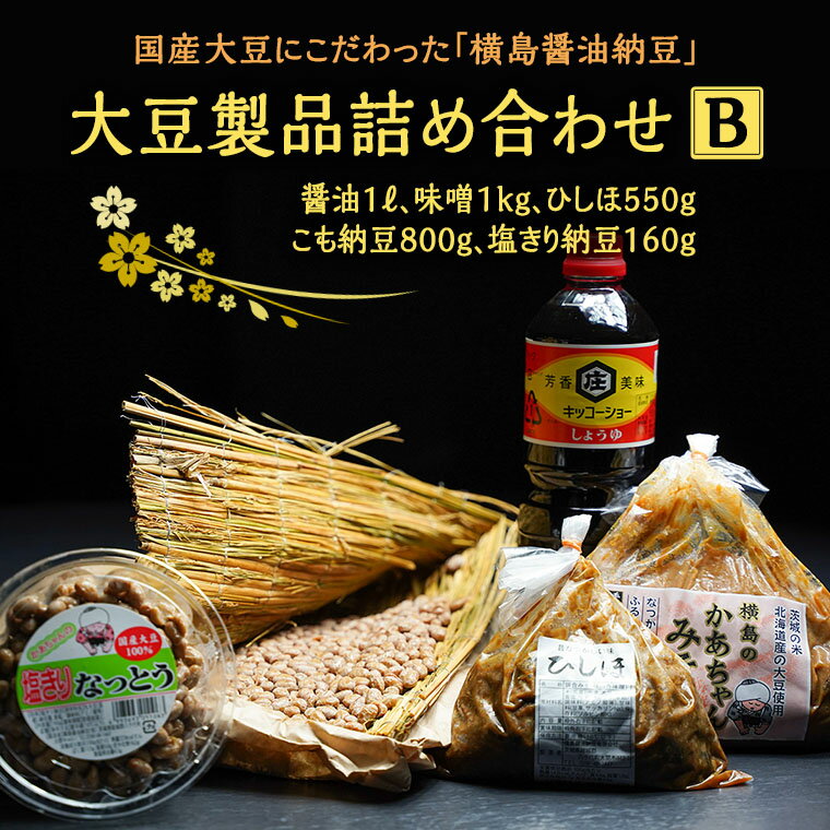 [ 期間限定 ] 大豆 製品 詰め合わせ B セット ( 醤油 みそ ひしほ こも納豆 塩きり納豆 ) 国産 こだわり 手造り 米 味噌 塩漬け 老舗 横島醤油納豆