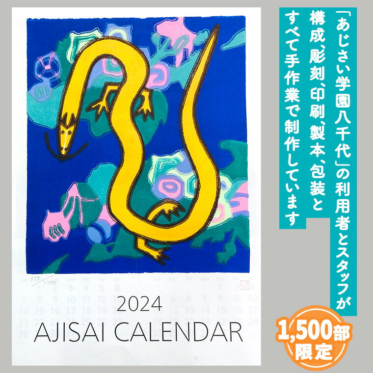 【ふるさと納税】2024あじさい木版画カレンダーセット カレンダー 2024 壁掛け 暦 B3 木版画 シール ピンバッチ セット アート オリジナル ふるさと納税 12000円