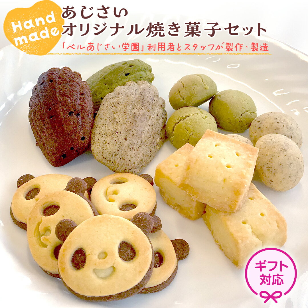[ ギフト ] あじさいオリジナル焼き菓子セット 菓子 お菓子 クッキー マドレーヌ ショートブレッド ピンバッジ スイーツ デザート ふるさと納税 12000円