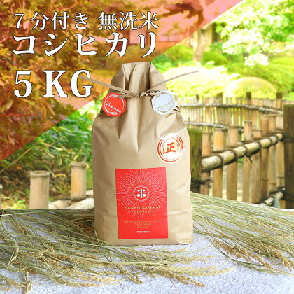 ななひかり米　5kg【無洗米】