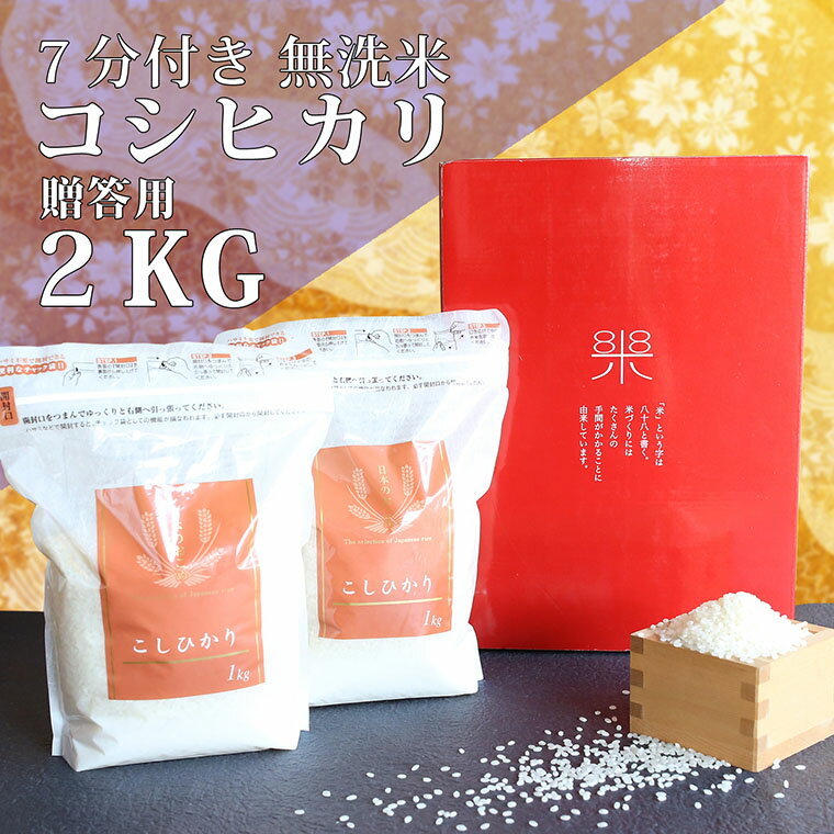 贈答用ななひかり米 2kg(1kg×2)[無洗米]