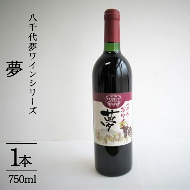 6位! 口コミ数「0件」評価「0」八千代夢ワインシリーズ　夢（赤ワイン）1本 母の日 父の日