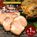 【ふるさと納税】 国産豚肩ロース 自家製 無添加 チャーシュー 1kg 肉 豚肉 煮豚 焼き豚 調理