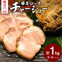 【ふるさと納税】 【 熨斗対応品 】 国産豚肩ロース自家製無添加チャーシュー 1kg 肉 豚肉 煮豚