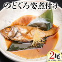 【ふるさと納税】無添加 のどぐろ姿煮付け(約300g〜400g)×2尾