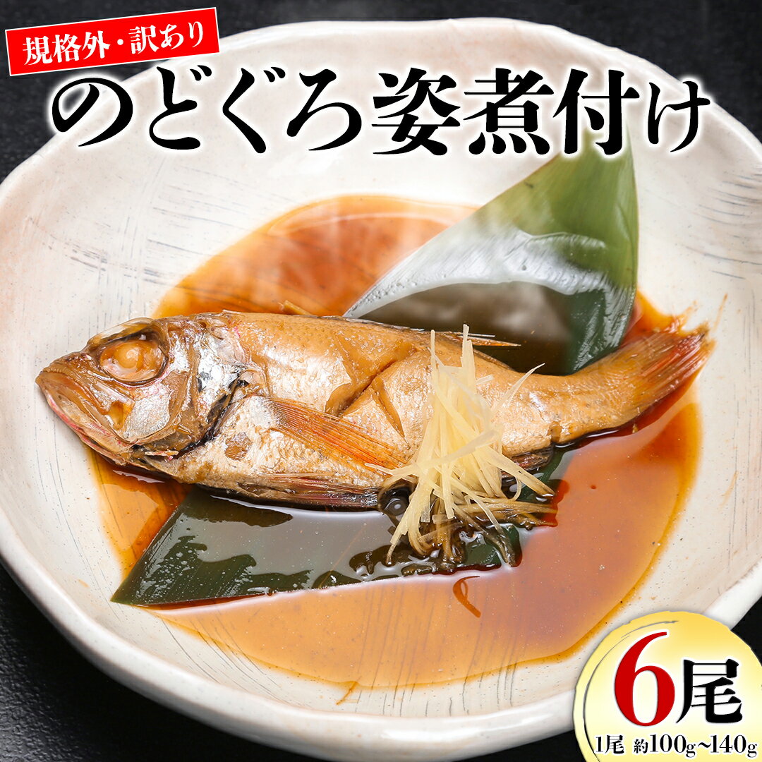 【ふるさと納税】規格外・訳あり　無添加　のどぐろ姿煮付け6尾　（約100g～140g）のサムネイル