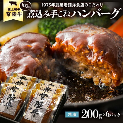 常陸牛 100％ 煮込み 手ごね ハンバーグ 200g×6パック レトルト 冷凍 冷凍食品 一人暮らし 八千代町産 白菜 使用 お肉 牛肉 和牛 セット 惣菜 グルメ お取り寄せ