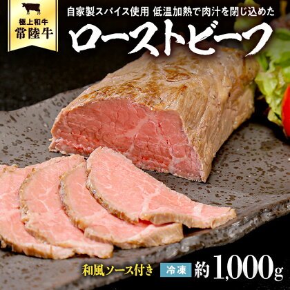 常陸牛 ローストビーフ 約1000g 和風ソース付き 肉 牛肉 調理済 冷凍 レトルト グルメ 惣菜 おつまみ 食品