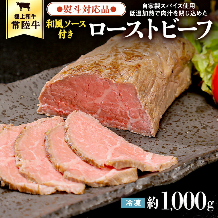 [ 熨斗対応品 ]常陸牛 ローストビーフ 約1000g 和風ソース付き 肉 牛肉 調理済 冷凍 レトルト グルメ 惣菜 おつまみ 食品