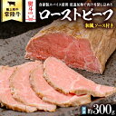   常陸牛 ローストビーフ 約300g 和風ソース付き 牛肉 国産 和牛 お肉 おつまみ ふるさと納税 10000円 熨斗