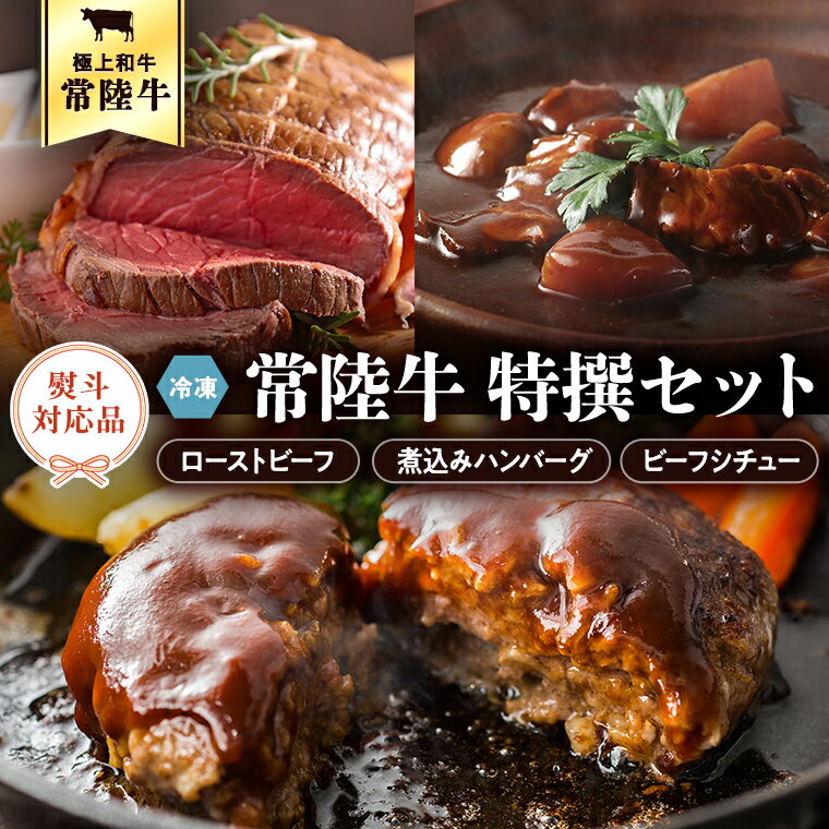 [ 熨斗対応品 ]常陸牛 特撰セット(ローストビーフ、煮込み手ごねハンバーグ、ビーフシチュー) 八千代町産 白菜 使用 ハンバーグ ビーフシチュー ローストビーフ 常陸牛 お肉 牛肉 和牛 セット 惣菜 レトルト グルメ お取り寄せ 冷凍