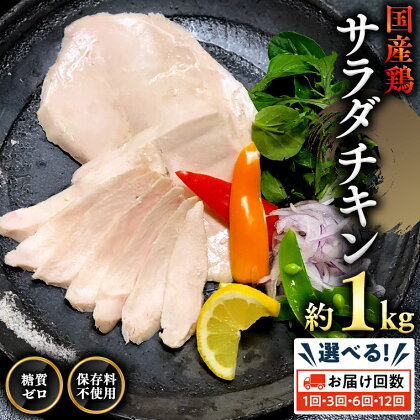 【 発送回数を選べる 】 国産鶏 サラダチキン 約1kg 糖質ゼロ 保存料不使用 鶏肉 調理済 真空 レトルト グルメ 惣菜 おつまみ 食品 保存食 非常食 たんぱく質 ダイエット 簡単