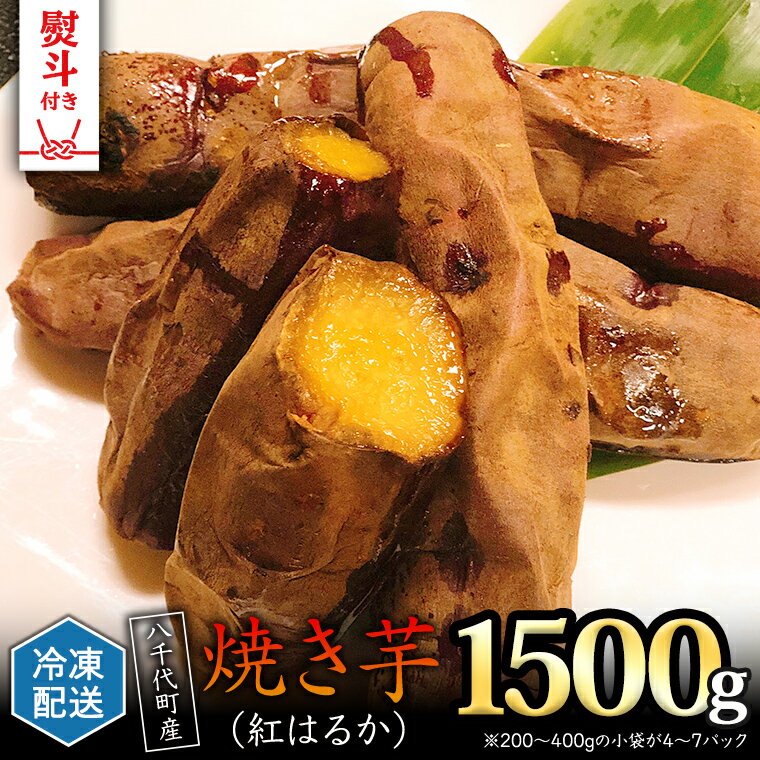 【ふるさと納税】 【 熨斗対応品 】 冷凍 焼き芋 ( 紅はるか ) 1.5kg サツマイモ さつまいも イモ い...