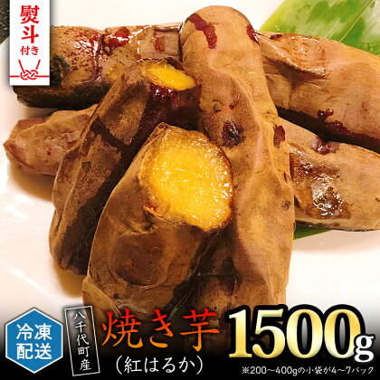 【 熨斗対応品 】 冷凍 焼き芋 ( 紅はるか ) 1.5kg サツマイモ さつまいも イモ いも 国産 食物繊維 スイーツ おやつ 小分け 茨城県産 熨斗 中元 歳暮