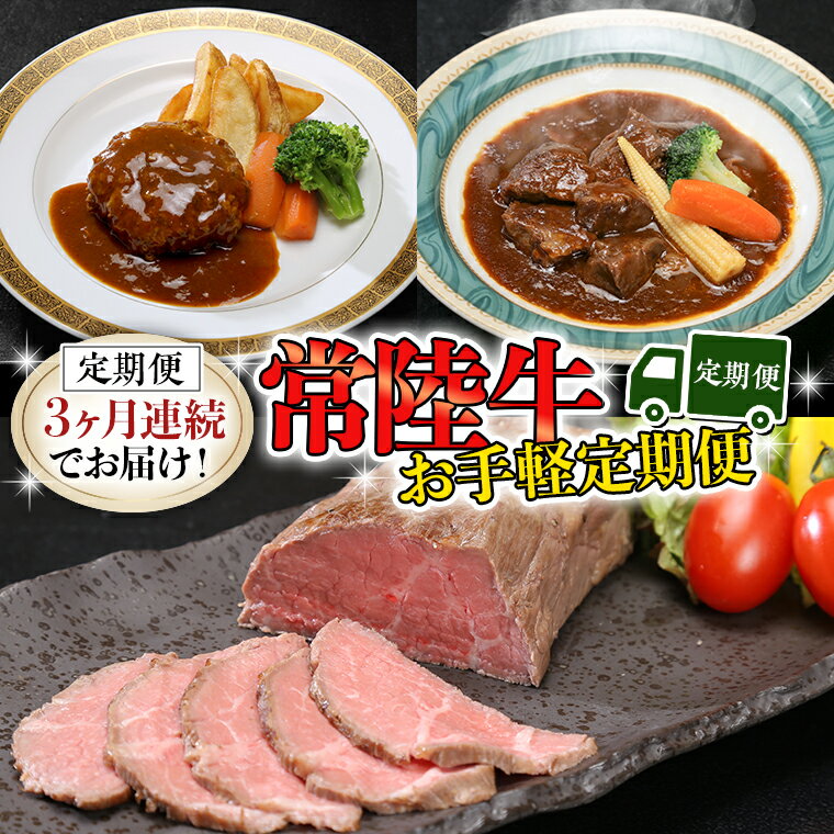 [定期便] [3回コース] 常陸牛 お手軽 定期便 (3ヶ月連続でお届け) 牛肉 黒毛和牛 国産 ビーフシチュー ハンバーグ ローストビーフ 簡単