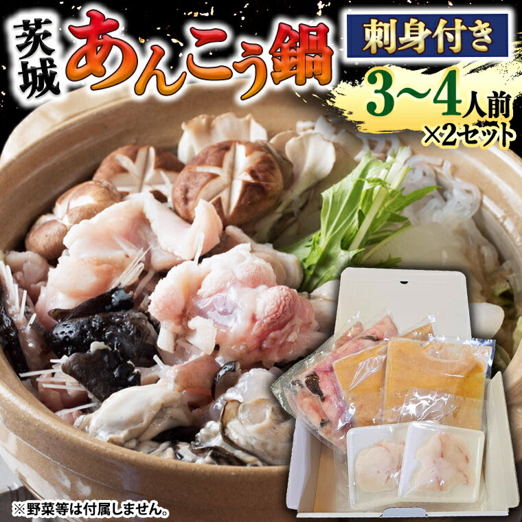  茨城 あんこう鍋 セット 刺身付き( 鍋用あんこう 約1kg ・ スープ 約500g ・ 刺身 約100g) あんこう アンコウ 刺身 あん肝 地酒 鍋 魚介 海鮮 冷凍 絶品鍋 コラーゲン 真空パック 国産 茨城県 凍眠