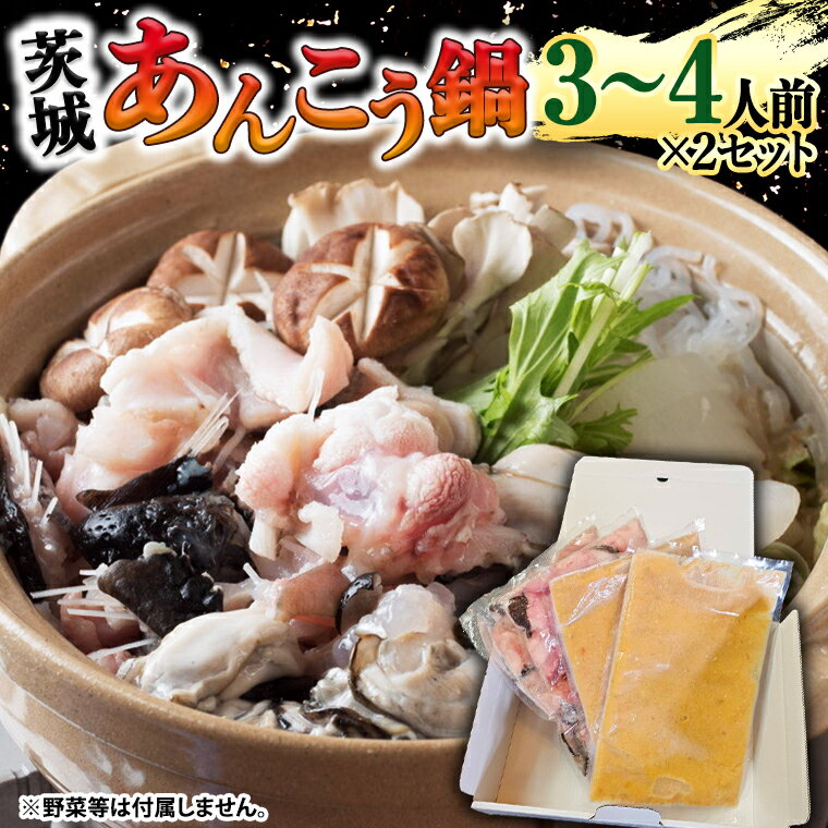 [ 先行予約 ][凍眠] 茨城 あんこう鍋 セット ( 鍋用あんこう 約1kg ・ スープ 約500g) あんこう アンコウ アンコウ鍋 あん肝 地酒 鍋 魚介 海鮮 冷凍 絶品鍋 コラーゲン 真空パック 国産 茨城県 凍眠