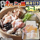 【ふるさと納税】【 先行予約 】【凍眠】 茨城 あんこう鍋 セット 刺身付き( 鍋用あんこう 約1kg ・ スープ 約500g ・ 刺身 約100g) あんこう アンコウ 刺身 あん肝 地酒 鍋 魚介 海鮮 冷凍 絶品鍋 コラーゲン 真空パック 国産 茨城県 凍眠