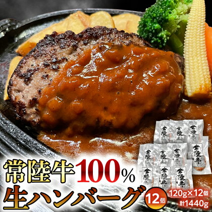 黒毛和牛 常陸牛 100% 特製 プレミアム 生ハンバーグ 120g×12個入り 合計1,440g 八千代町産 白菜 使用 無添加 無着色 保存料不使用 冷凍 牛 牛肉 ビーフ 生 ハンバーグ こだわり