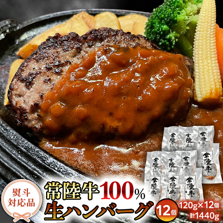 【ふるさと納税】【 熨斗対応品 】黒毛和牛 常陸牛 100% 特製 プレミアム 生ハンバーグ 120g×12個入り 合計1,440g 八千代町産 白菜 使用 無添加 無着色 保存料不使用 冷凍 牛 牛肉 ビーフ 生 ハンバーグ こだわり