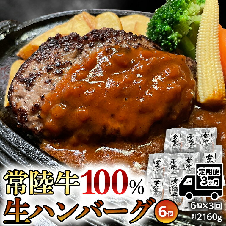 [3ヶ月定期便] 黒毛和牛 常陸牛 100% 特製 プレミアム 生ハンバーグ 120g×6個入り 合計720g 八千代町産 白菜 使用 無添加 無着色 保存料不使用 冷凍 牛 牛肉 ビーフ 生 ハンバーグ こだわり