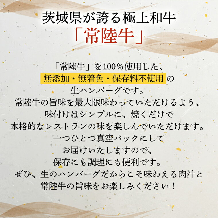 【ふるさと納税】【3ヶ月定期便】 黒毛和牛 常陸牛 100% 特製 プレミアム 生ハンバーグ 120g×6個入り 合計720g 八千代町産 白菜 使用 無添加 無着色 保存料不使用 冷凍 牛 牛肉 ビーフ 生 ハンバーグ こだわり