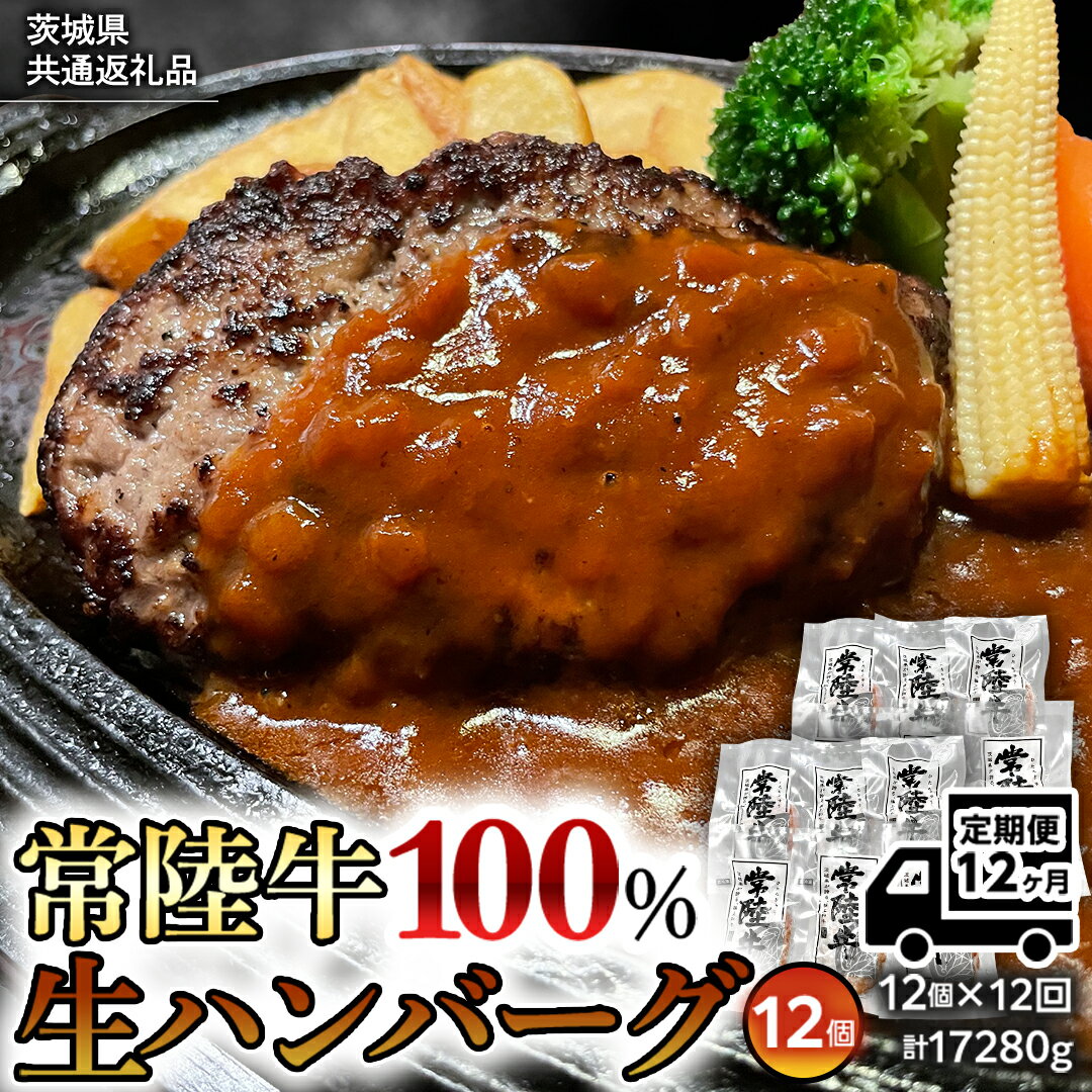 黒毛和牛 常陸牛 100% 特製 プレミアム 生ハンバーグ 120g×12個入り 合計1,440g 八千代町産 白菜 使用 無着色 保存料不使用 冷凍 牛 牛肉...