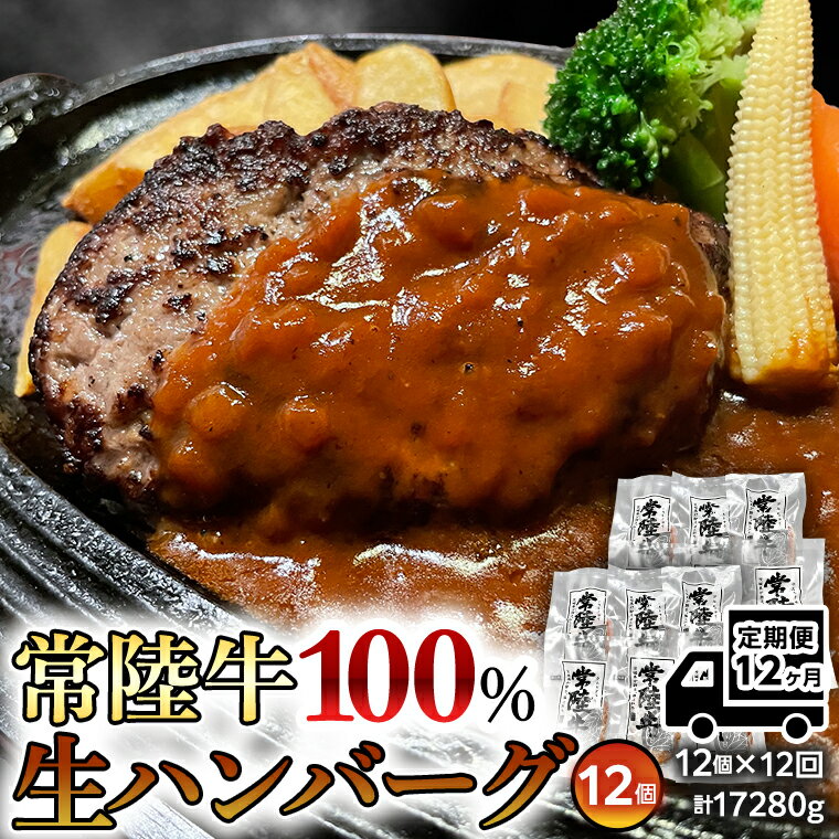  黒毛和牛 常陸牛 100% 特製 プレミアム 生ハンバーグ 120g×12個入り 合計1,440g 八千代町産 白菜 使用 無添加 無着色 保存料不使用 冷凍 牛 牛肉 ビーフ 生 ハンバーグ こだわり