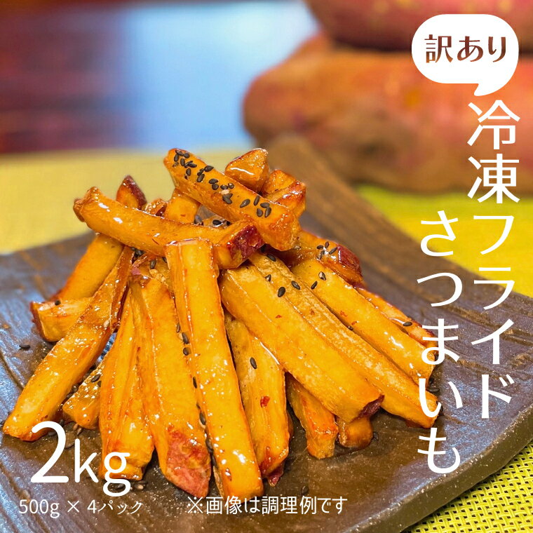 [訳あり] 不揃い 無選別 冷凍 フライド さつまいも 2kg ( 500g × 4パック ) サツマイモ ポテト フライ フライドポテト スイートポテト スイーツ お菓子 おつまみ