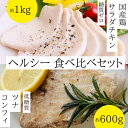 1位! 口コミ数「0件」評価「0」ヘルシー 食べ比べ 国産鶏 サラダチキン 糖質ゼロ ( 約1kg )と ツナ コンフィ 低糖質 ( 約600g ) セット サラダ チキン ･･･ 