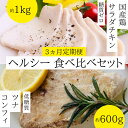 7位! 口コミ数「0件」評価「0」【 3ヵ月 定期便 】 ヘルシー 食べ比べ 国産鶏 サラダチキン 糖質ゼロ ( 約1kg )と ツナ コンフィ 低糖質 ( 約600g ) ･･･ 