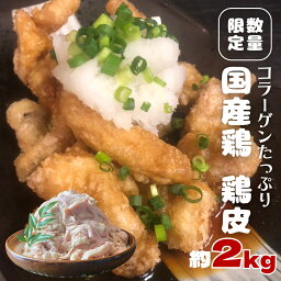 【ふるさと納税】 【 数量限定 】 コラーゲン たっぷり 国産鶏 鶏皮 約 2kg フードロス対策 SDGs とり皮 鳥皮 肉 冷凍