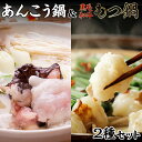 【ふるさと納税】【 あんこう鍋 凍眠 】と【 黒毛和牛 もつ鍋 】 2種 食べ比べ セット 鍋 たべくらべ アンコウ あんこう 黒毛和牛