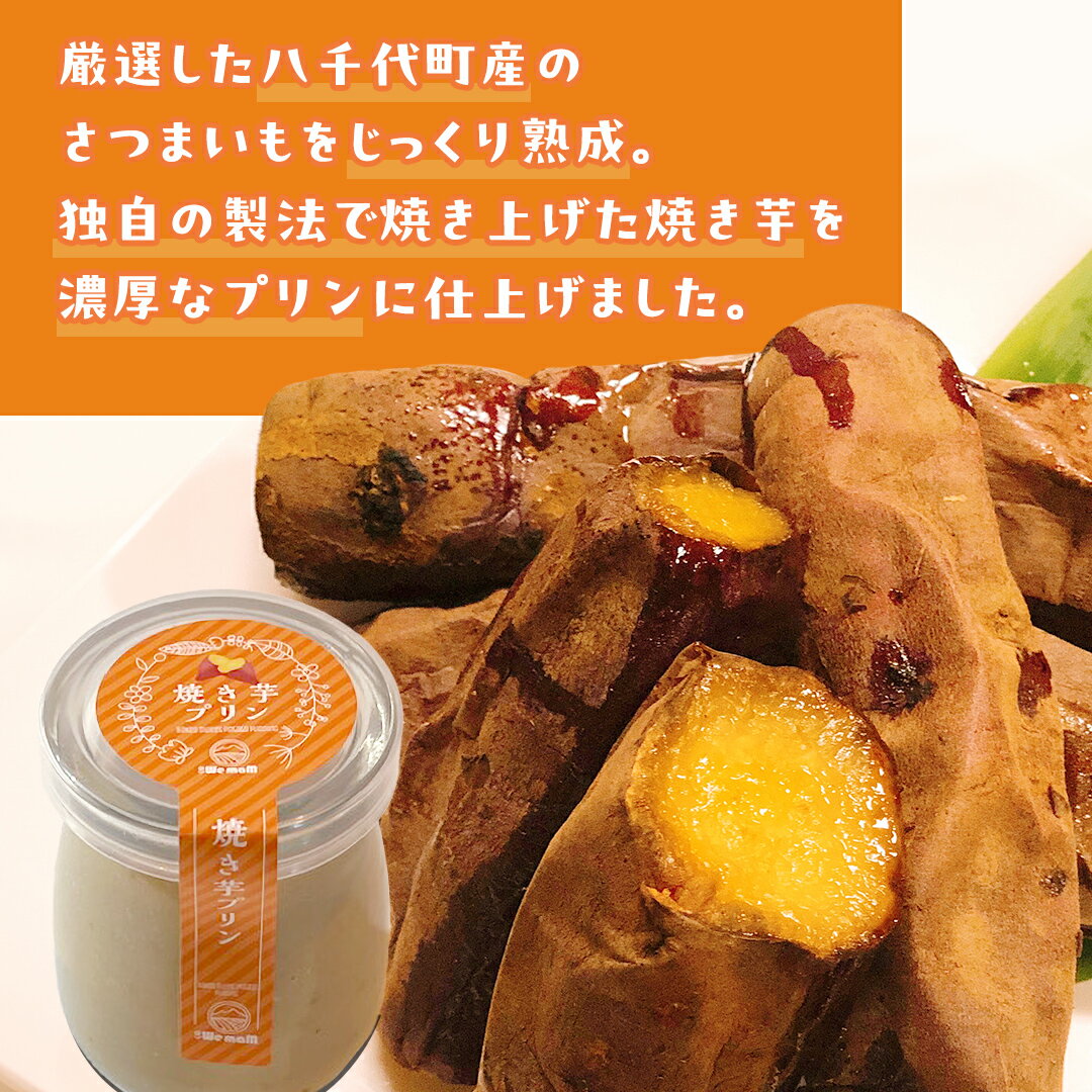 【ふるさと納税】【 熨斗対応品 】 八千代町産 さつまいも 使用 濃厚 焼き芋 プリン サツマイモ さつま芋 やきいも 濃厚 スイーツ デザート 洋菓子 ふるさと納税 7000円 熨斗 中元 歳暮