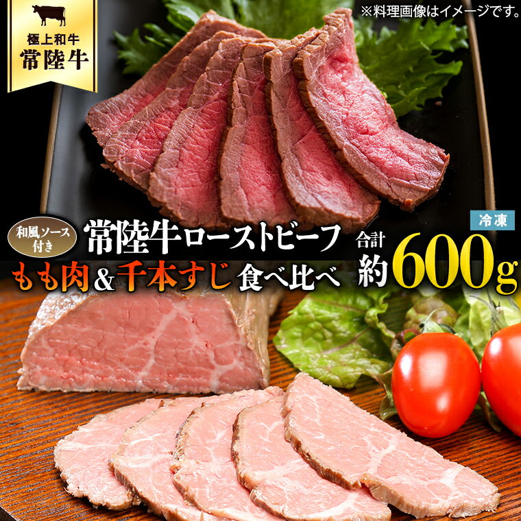 常陸牛 ローストビーフ 合計 600g もも肉 千本すじ 2種類 食べ比べ 茨城県 ブランド 牛 希少部位 たべくらべ セット クリスマス