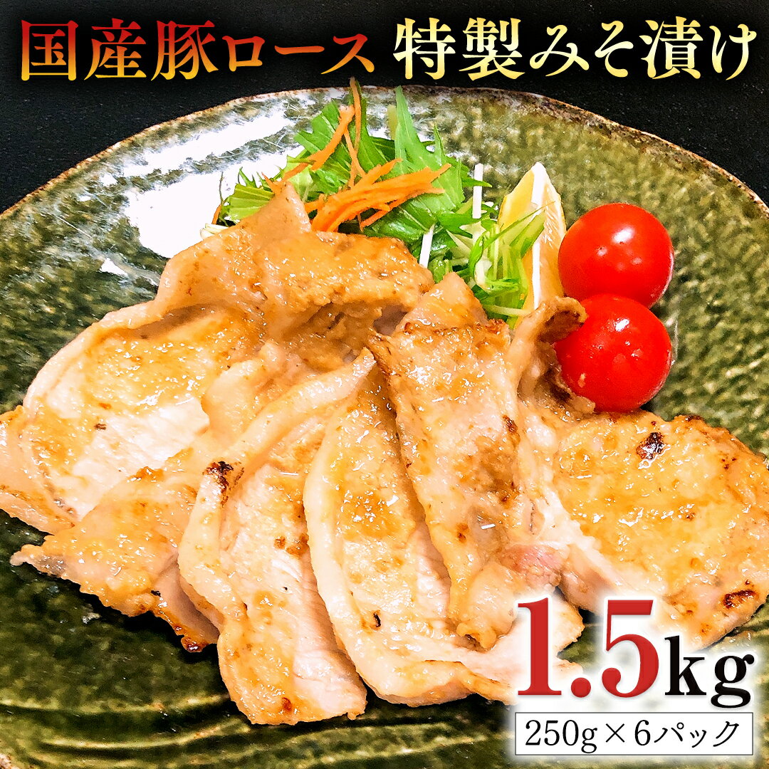 【ふるさと納税】国産豚 ロース みそ漬け 1.5kg （ 2