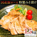 【ふるさと納税】国産豚 ロース みそ漬け 1.5kg （ 250g × 6パック ） オリジナル 特製みそ 使用 ふるさと納税 10000円 豚ロース 豚 味噌 みそ 味噌漬け 特製 おかず お手軽調理 お弁当 小分け 八千代町 茨城