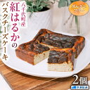 【ふるさと納税】焼き芋 バスクチーズケーキ 八千代町産 紅はるか 使用 14cm角 グルテンフリー (冷凍) 2個 チーズケーキ ケーキ チーズ お菓子 スイーツ デザート 芋 いも 焼いも ふるさと納税 10000円 濃厚(4)