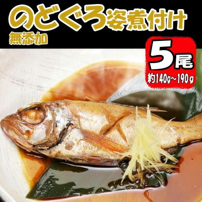 無添加　のどぐろ姿煮付け（約140g～190g）×5尾