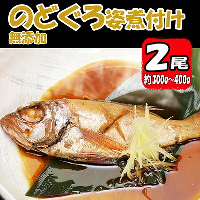 無添加　のどぐろ姿煮付け（約300g～400g）×2尾