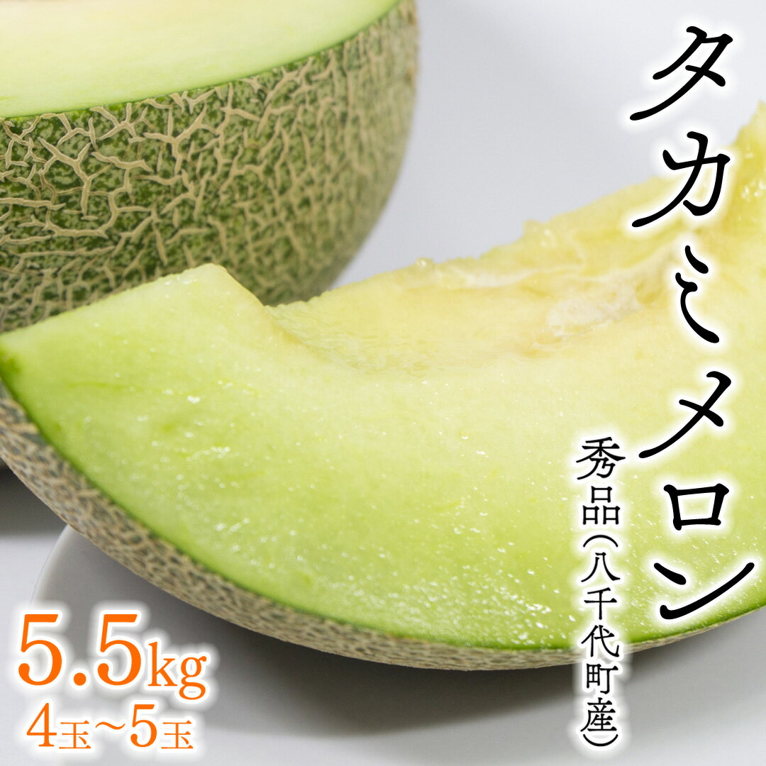 【ふるさと納税】【6月上旬以降発送】【 農家さん 緊急支援 】 令和5年産 八千代町産 タカミメロン 秀品 4玉 5.5kg 期間限定 産地直送 果物 フルーツ メロン 甘いのサムネイル