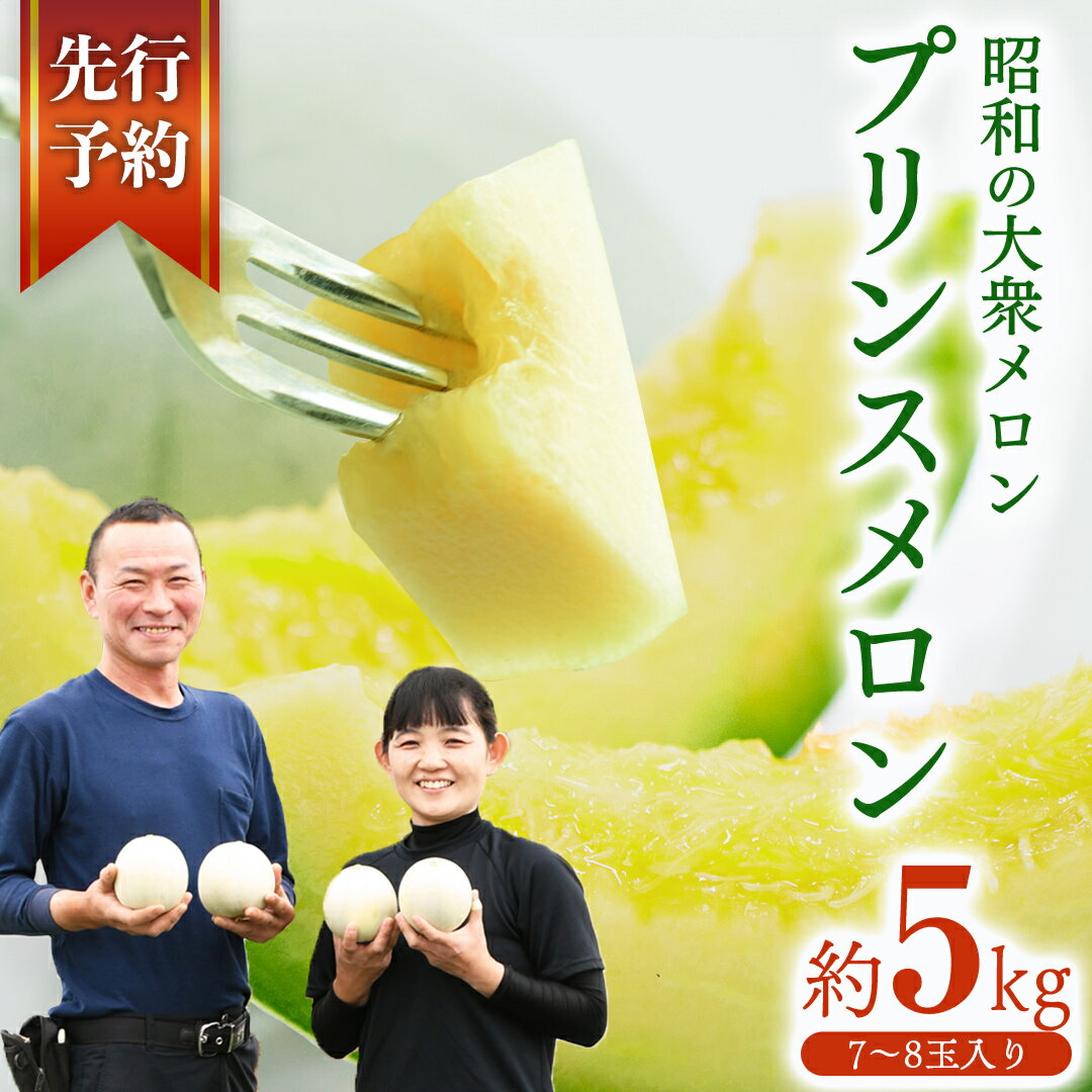 【ふるさと納税】プリンスメロン ( 7～8玉 入り) 1箱 約 5kg フルーツ 果物 くだもの お取り寄せ 茨城県産 産直 直送 【 先行予約 5月下旬 以降発送 】【 令和6年産 】【 農家直送 】【 昭和の大衆メロン 】