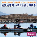 筑波流源湖は、水面積が1万坪を超える茨城県で最大のヘラブナ管理釣り場です。 浅瀬から深場まで変化に富んだ釣りがお楽しみいただけます。 お好みの場所を見つけていただき、ごゆっくりとお楽しみください。 【回数券の利用について】 ●平日は、回数券1枚でご入場いただけます。 ●土日・祝日は、ご入場の際、回数券1枚＋500円をお支払いいただきます。 【施設案内】 ●営業時間（年中無休） （4月〜9月）5：30〜15：30　（10月）6：00〜15：30 （11月〜3月）6：30〜15：30 ●座席数　600席　●釣り座間隔　2.7m〜3m　●水深　2m〜8m ●駐車場　350台（大型バスの駐車場有） ●食　堂　土日・祝日、年末年始、GW中も営業します。平日は仕出し弁当のみの販売となります。 ●トイレ　水洗（温水洗浄機付き）。冷暖房完備。女性専用トイレもございます。 【利用規定】 ●使用竿の制限はありません。 ●タナ、第一オモリ上部より浮子止めゴムまで1m以上とします。 ●生きエサは禁止です。 ●自由池のみ釣り方に規定はありません。 【アクセス】 ●お車でお越しの場合　圏央道「境古河IC」から約20分 ●電車でお越しの場合　水戸線「東結城駅」からタクシーで約25分、関鉄常総線「黒子駅」からタクシーで約25分 商品説明 名称 筑波流源湖ヘラブナ釣り回数券（5枚綴り） 内容量 回数券（5枚綴り） 申込期日 通年 配送 常温配送 商品提供 筑波流源湖 ふるさと納税よくある質問はこちら 寄付申込みのキャンセル、返礼品の変更・返品はできません。あらかじめご了承ください。 ※下記の「商品仕様」は、AIによって判断されたデータのため、上記の商品情報にてご確認ください。筑波流源湖ヘラブナ釣り回数券（5枚綴り） 寄付金の使い道について 福祉に関すること（健康、医療、子育て支援、高齢者福祉など） 生活環境に関すること（防災、交通安全、環境保全、道路整備など） 教育に関すること（教育、生涯学習、文化、スポーツなど） 産業に関すること（農業、商業、工業、雇用、観光、消費生活など） 協働に関すること（コミュニティ、人権、情報化、行財政運営など） 特に指定しない（町政全般に活用） 受領書・ワンストップ特例のお届けについて 入金確認後、【注文者情報】に記載の住所にお送りいたします。 発送の時期は、入金確認後2週間程度を目途に、お礼の特産品とは別にお送りいたします。