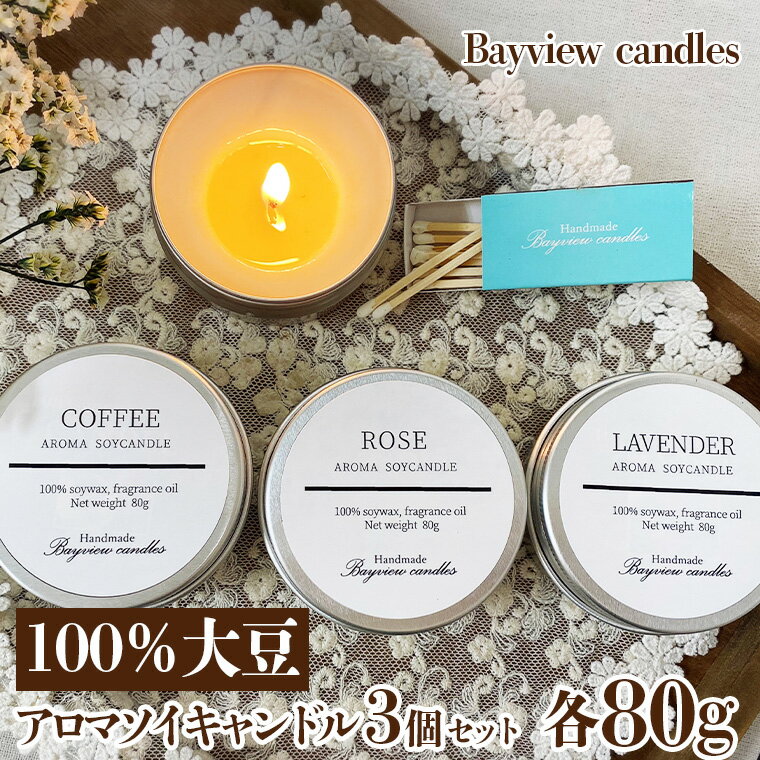 100％大豆が原料！アロマソイキャンドル3個セット【Bayview candles】 アロマキャンドル キャンドル ソイワックス フレグランス 香 コーヒー ローズ ラベンダー 詰合せ ギフト プレゼント 贈り物 母の日